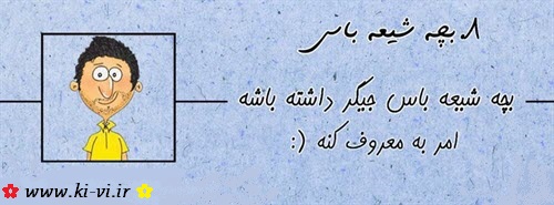تصویر: http://s5.picofile.com/file/8148298200/بچه_شیعه_باس_8.jpg