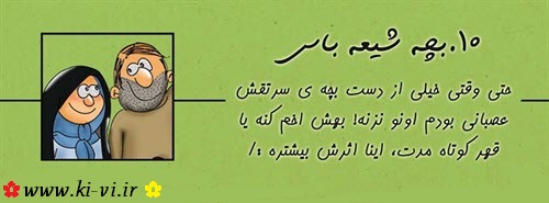 تصویر: http://s5.picofile.com/file/8148298234/بچه_شیعه_باس_10.jpg