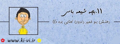 تصویر: http://s5.picofile.com/file/8148298242/بچه_شیعه_باس_11.jpg