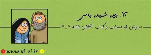 تصویر: http://s5.picofile.com/file/8148298284/بچه_شیعه_باس_12.jpg