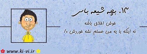 تصویر: http://s5.picofile.com/file/8148298300/بچه_شیعه_باس_13.jpg