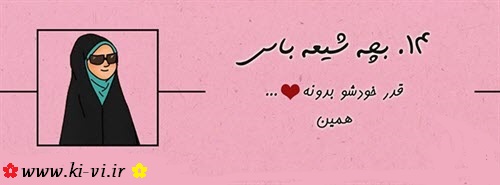 تصویر: http://s5.picofile.com/file/8148298318/بچه_شیعه_باس_14.jpg