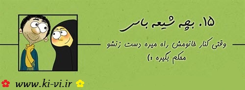تصویر: http://s5.picofile.com/file/8148298342/بچه_شیعه_باس_15.jpg