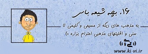 تصویر: http://s5.picofile.com/file/8148298350/بچه_شیعه_باس_16.jpg
