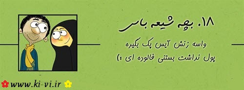 تصویر: http://s5.picofile.com/file/8148298400/بچه_شیعه_باس_18.jpg