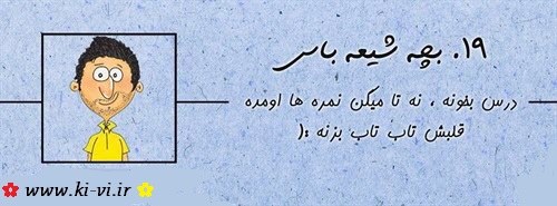 تصویر: http://s5.picofile.com/file/8148298434/بچه_شیعه_باس_19.jpg
