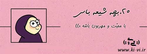 تصویر: http://s5.picofile.com/file/8148298442/بچه_شیعه_باس_20.jpg