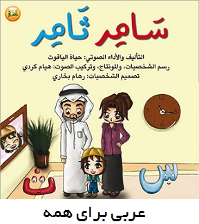 کتاب عربی با فایل صوتی و فیلم کتاب آموزش عربی برای کودکان