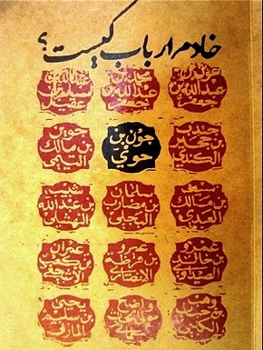 جون ابن حوی www.anasr121.mihanblog.com بچه شمرون