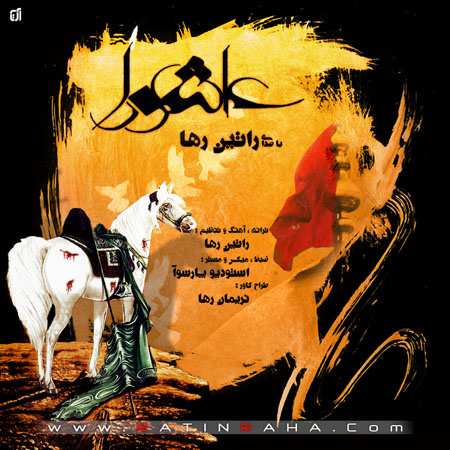 آهنگ عاشورا از راتین رها آهنگ عاشورا از راتین رها