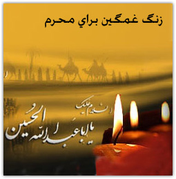 زنگ خور مخصوص محرم 1392