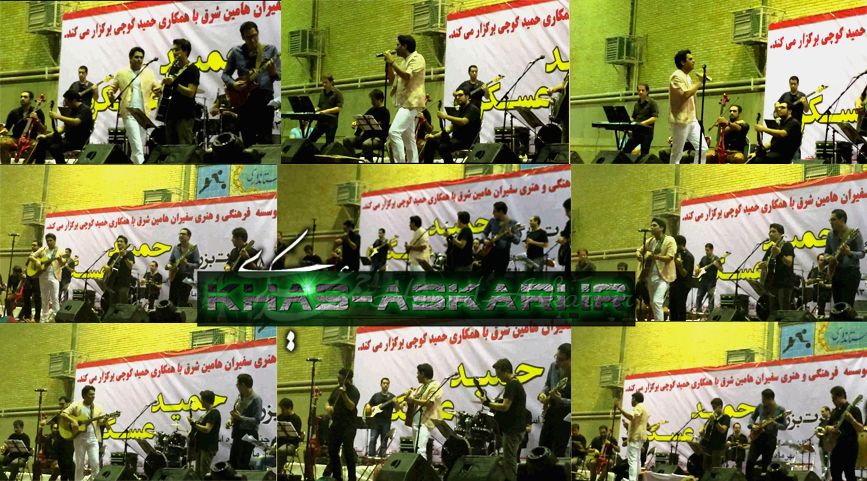 ویدئوهای کنسرت 28 مهر حمیدعسکری در زاهدان