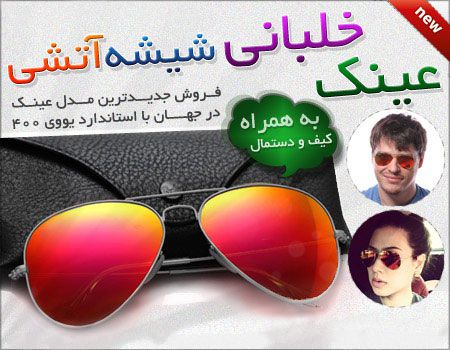 عینک شیشه آتشی طرح ریبن