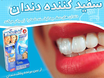 دستگاه سفید کننده دندان