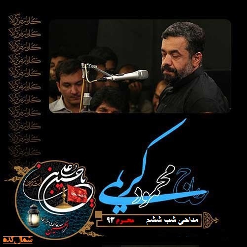  دانلود مداحی شب ششم محرم 93 با نوای حاج محمود کریمی