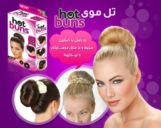 خرید اینترنتی تل موی هات بانز