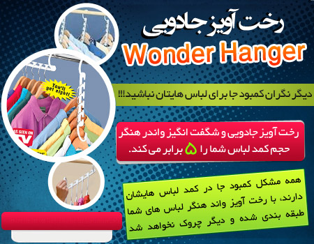 رخت آویز جادویی واندر هنگر