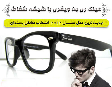 خرید اینترنتی عینک ریبن شیشه شفاف