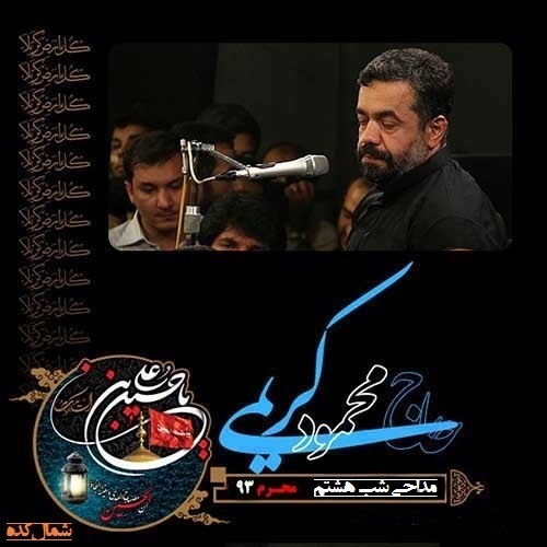 دانلود مداحی شب هشتم محرم 93 با نوای حاج محمود کریمی