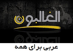 دانلود سریال به لهجه لبنانی الغالبون 1