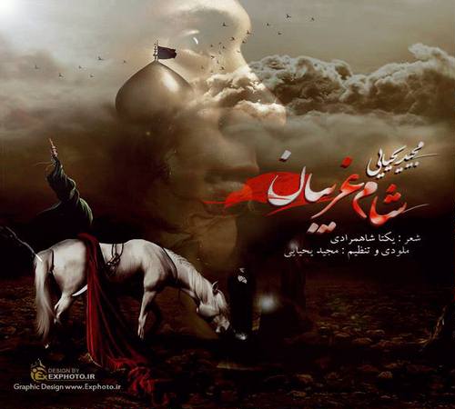 دانلود آهنگ مداحی جدید مجید یحیایی به نام شام غزیبان