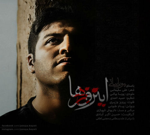 دانلود آهنگ محرم جدید پویا بیاتی به نام این روزها