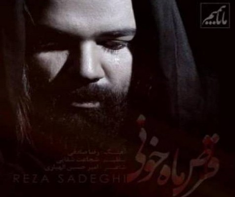 آهنگ محرم جدید رضا صداقی به نام قرص ماه خونی