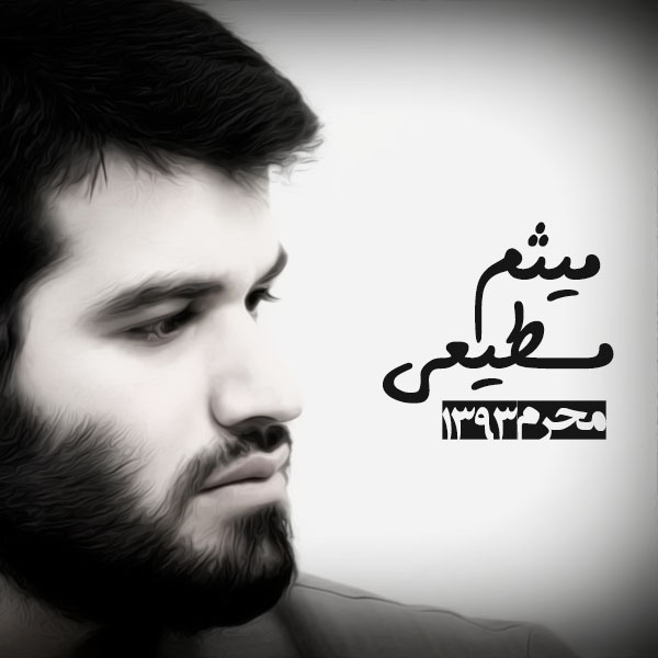 مداحی جدید میثم مطیعی به نام خبر کن