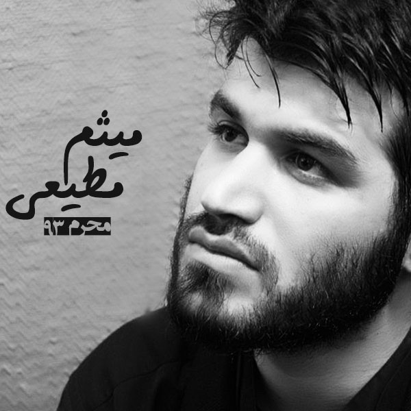 مداحی جدید میثم مطیعی به نام زندگی تویی