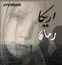 رمان اریکا