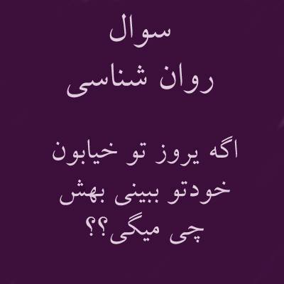 سوال روانشناسی