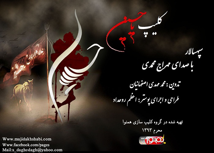 کلیپ یاحسین (کاری از گروه همنوا) کلیپ یاحسین (کاری از گروه همنوا)