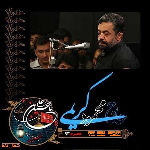  دانلود مداحی شب نهم محرم 93 با نوای حاج محمود کریمی