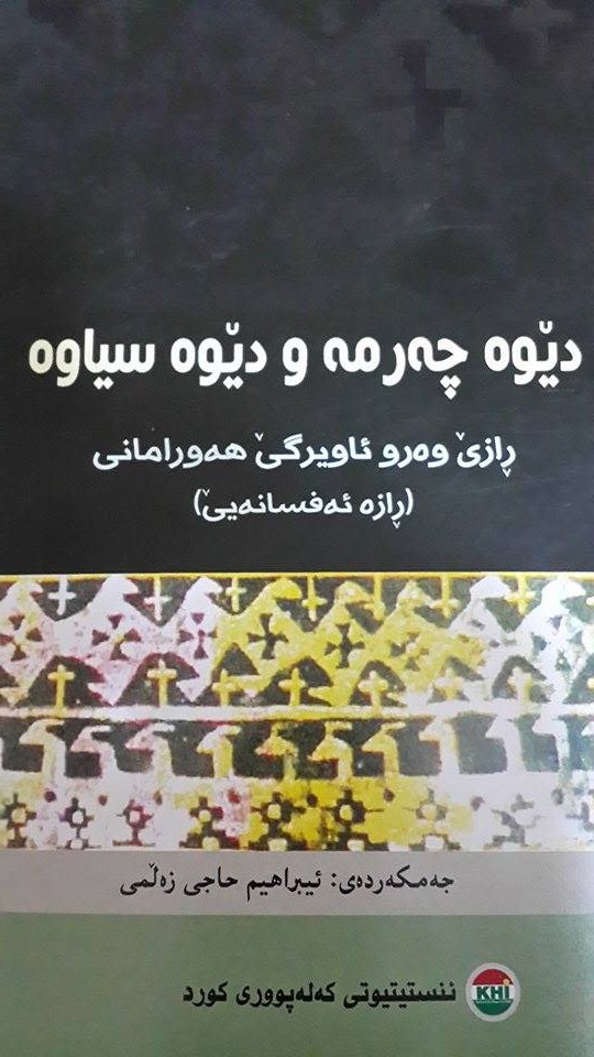 کتابخانههورامان؛یانهوکتێبووههورامانی