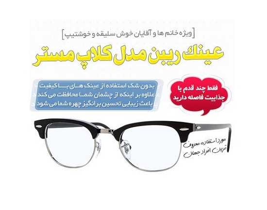عینک ریبن کلاب مستر
