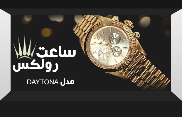 خرید ساعت مچی رولکس مدل دیتونا DAYTONA