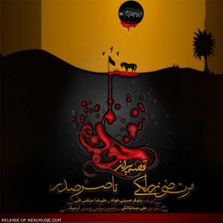 اهنگ محرم جدید ناصر صدر و مرتضی زرلکی به نام قصه پر از خون