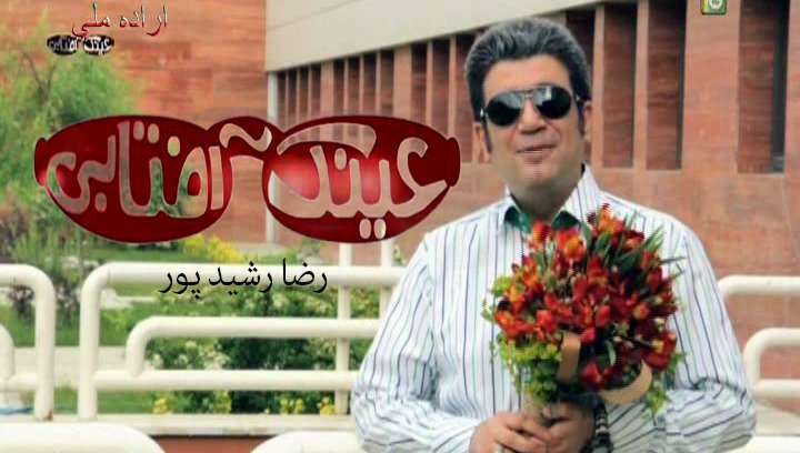 برنامه عینک آفتابی شبکه نسیم