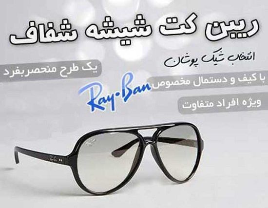 فروشگاه عینک آفتابی ریبن در تهران