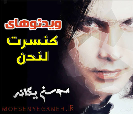 دانلود کنسرت جدید محسن یگانه در لندن