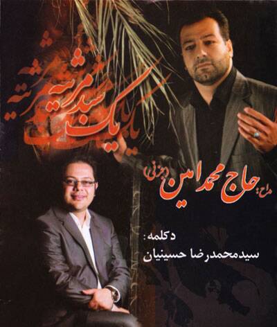 یک سبد مرثیه با صدای حاج محمد امین جزنی