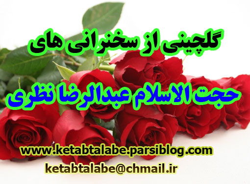 گلچینی از سخنرانی های حجت الاسلام عبدالرضا نظری