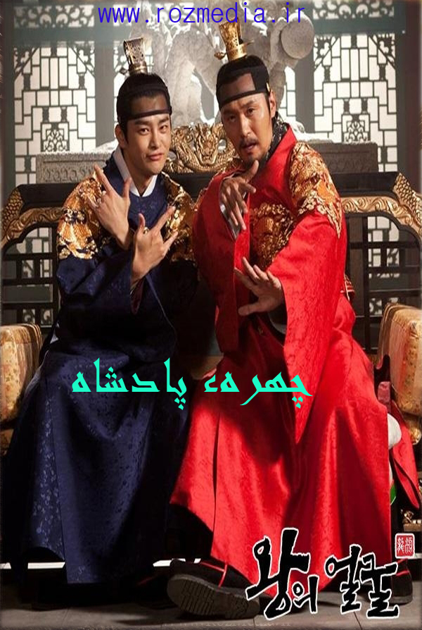 دانلود سریال کره ای چهرهء پادشاه The King's Face با زیرنویس فارسی