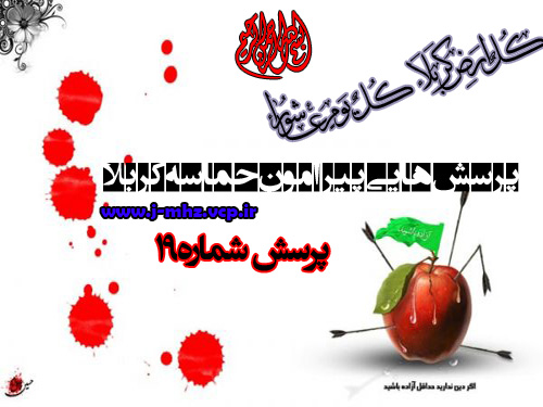 پرسش هایی پیرامون حماسه کربلا شماره19