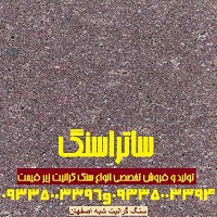 سنگ گرانیت شبه اصفهان
