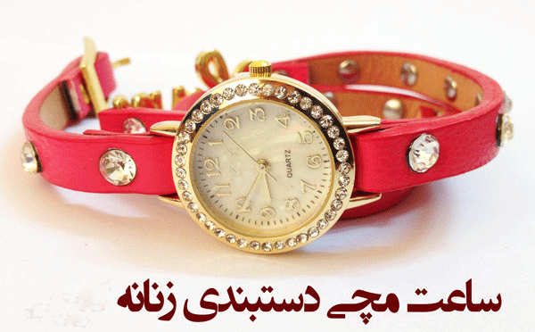 ساعت مچی زنانه دستبندی