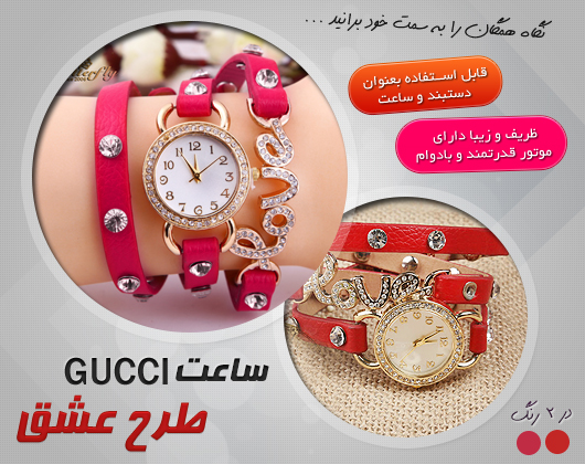  ساعت گوچی gucci طرح عشق