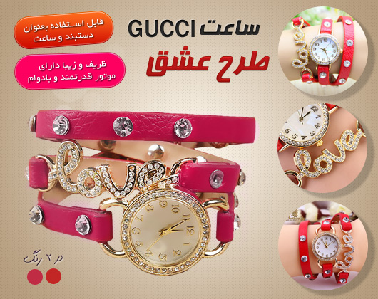  ساعت گوچی gucci طرح عشق