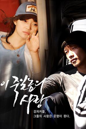 دانلود سریال کره ای عشقی برای کشتن – A Love to Kill