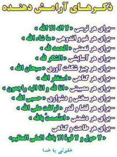 اذکار آرامش‌دهنده